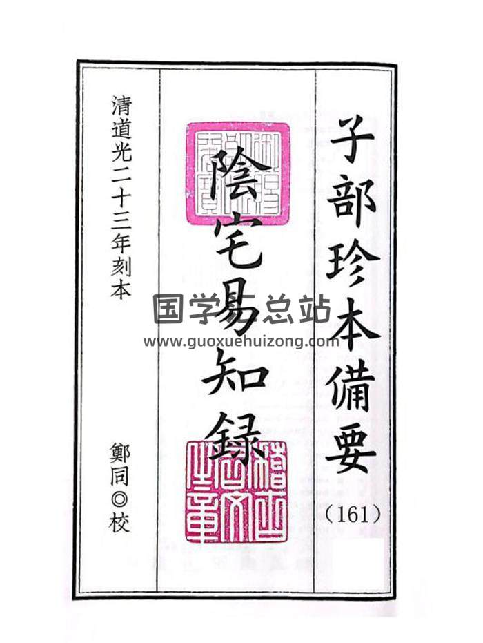 《阴阳二宅易知录》子部珍本备要.郑同校阅83页(双页版)PDF电子书-封面风水