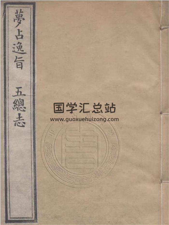 《艺海珠尘之梦占逸旨》124页(双页版)PDF电子书-封面易学