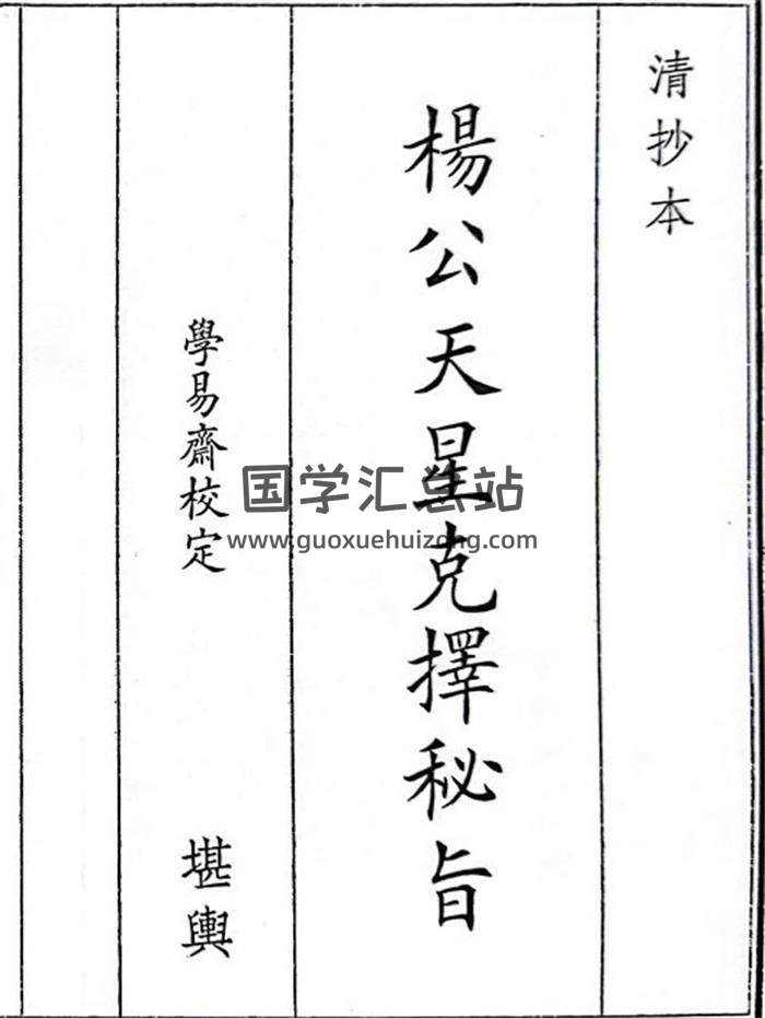 《杨公天星克择秘旨》131页(双页版)PDF电子书-封面风水