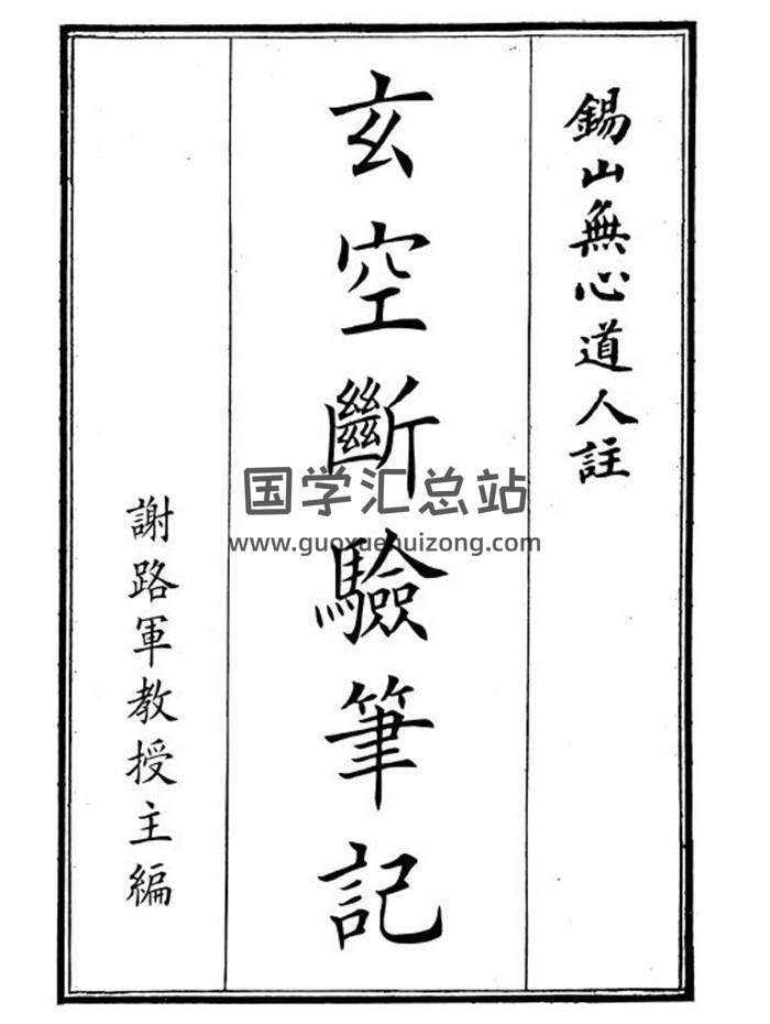 章仲山秘传《玄空断验笔记》173页PDF电子书-封面风水