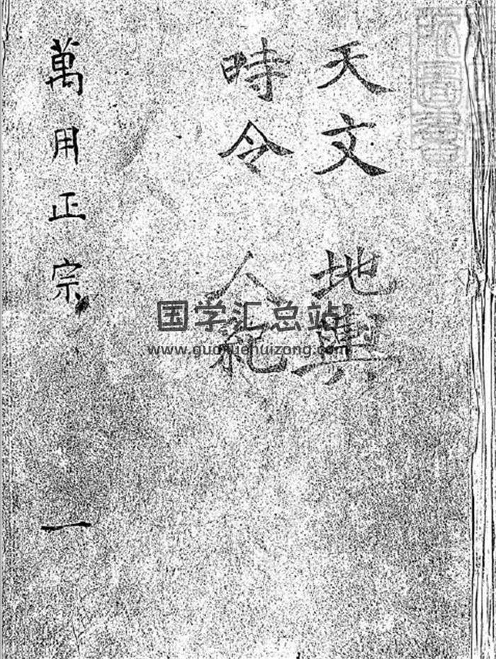 《新刻天下四民便览三台万用正宗》43卷10册PDF电子书-封面易学