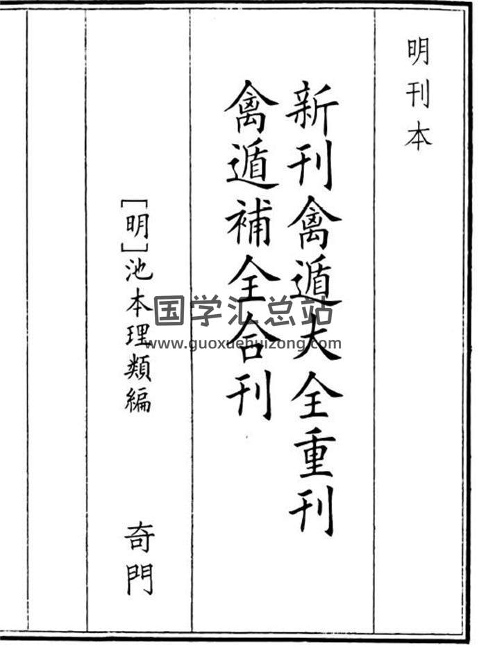 《新刊禽遁大全重刊禽遁补全合刊》B5版94页(双页版)PDF电子书-封面奇门遁甲