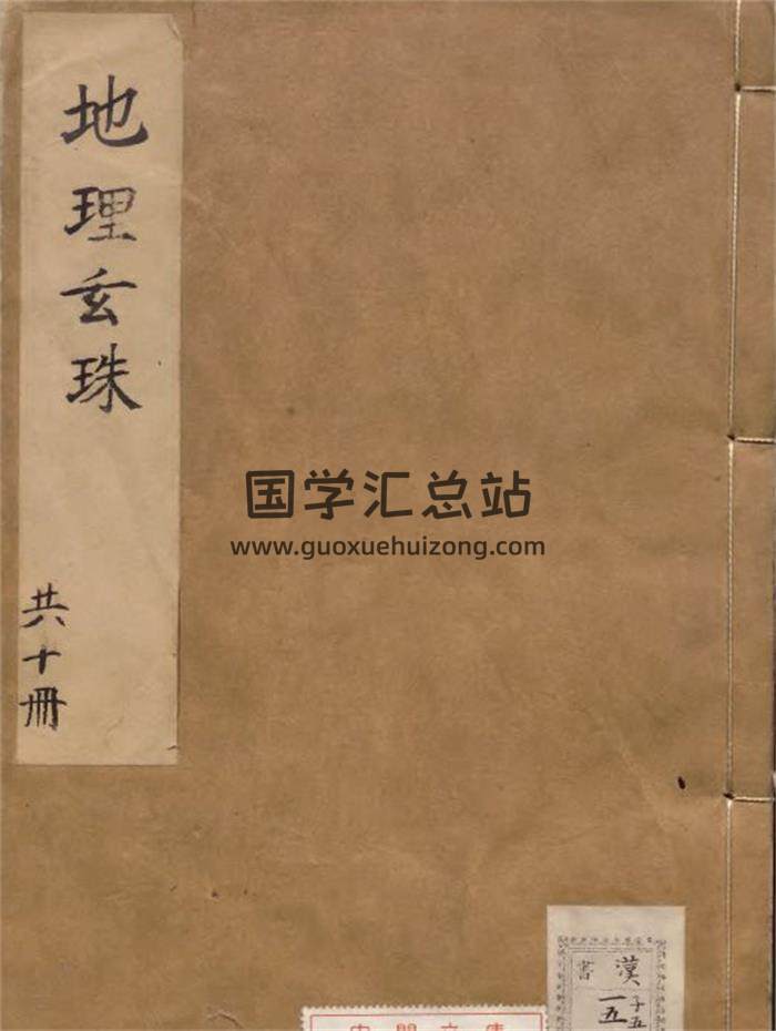 《新刊地理玄珠地理阳宅玄珠合刊》727页(双页版)PDF电子书-封面风水