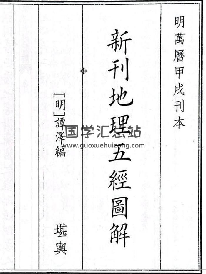 《新刊地理五经图解》B5版101页(双页版)PDF电子书-封面风水