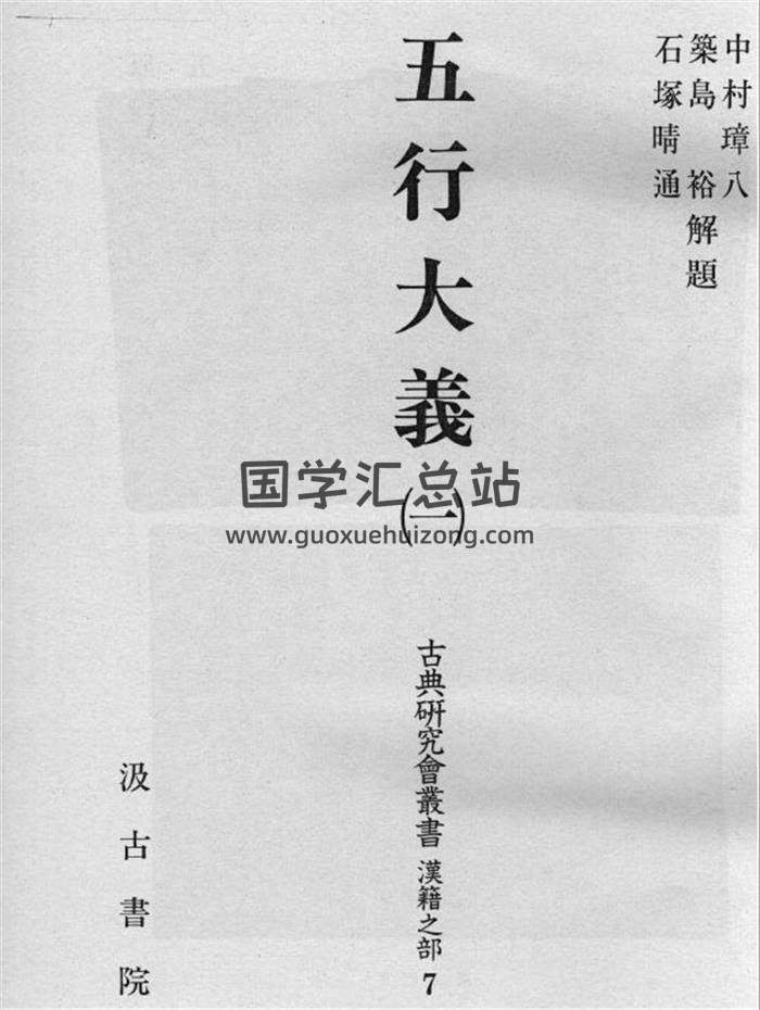 中村璋八 《五行大义》3版PDF电子书-封面易学