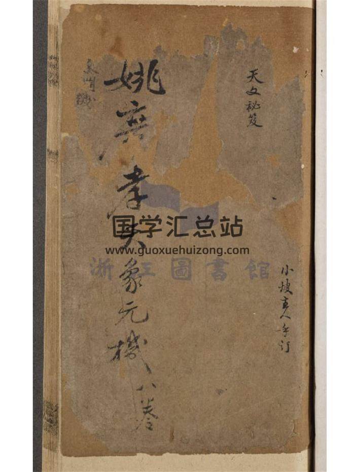 《天象玄机》（浙图）163页PDF电子书-封面易学