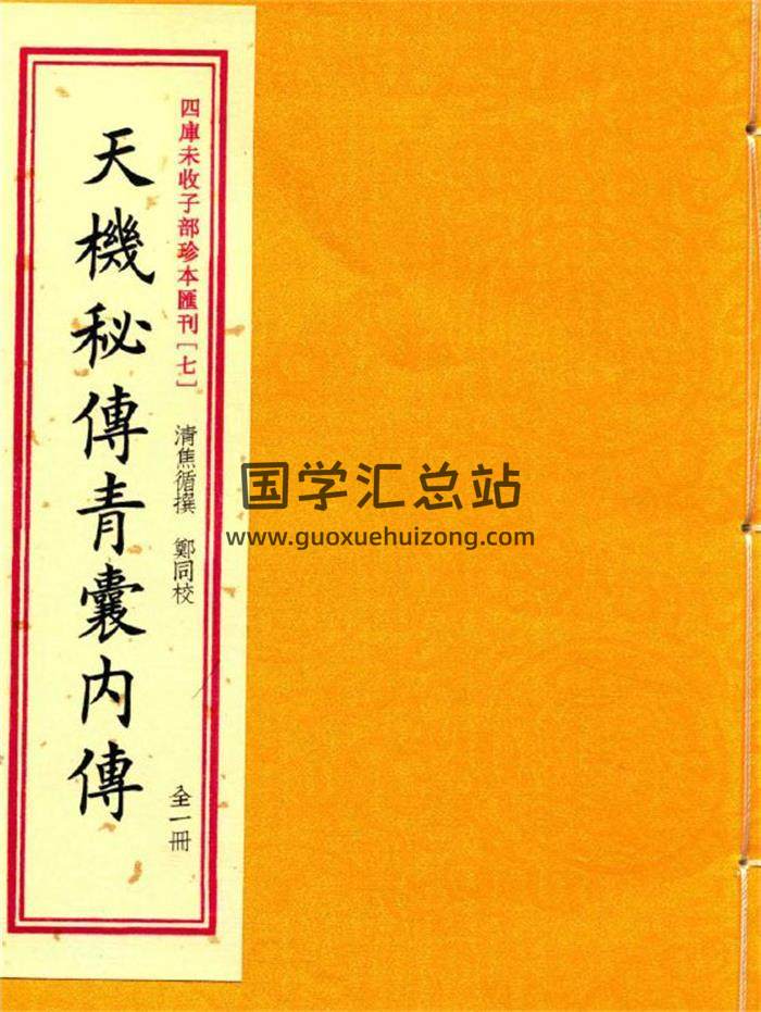 《天机秘传青囊内传》137页PDF电子书-封面易学