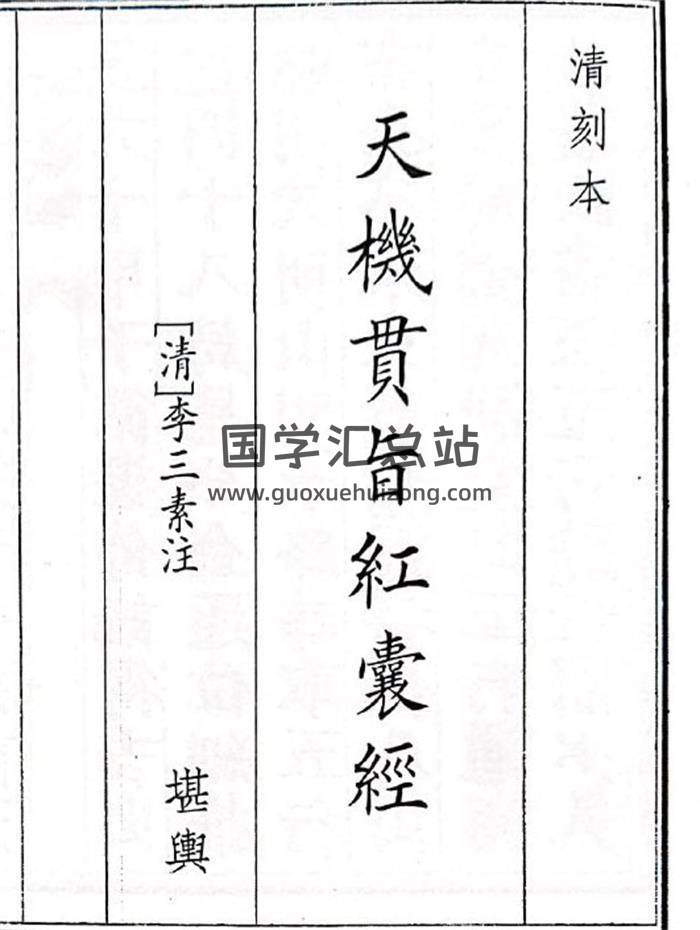 《天机贯旨红囊经》69页(双页版)PDF电子书-封面风水