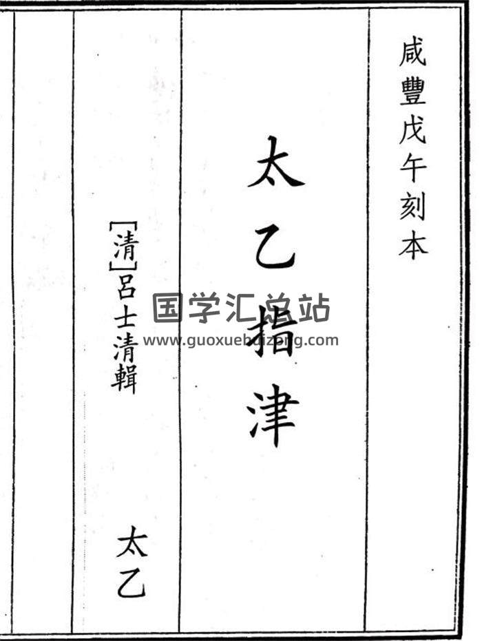 《太乙指津》A5版158页(双页版)PDF电子书-封面易学