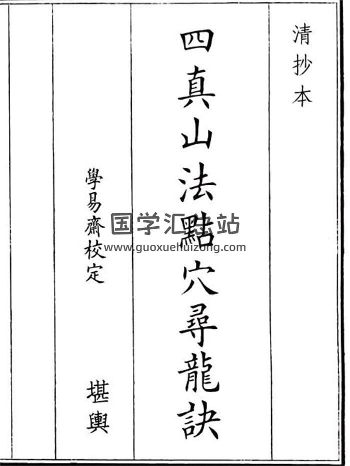 《四真山法点穴寻龙诀》69页(双页版)PDF电子书-封面风水