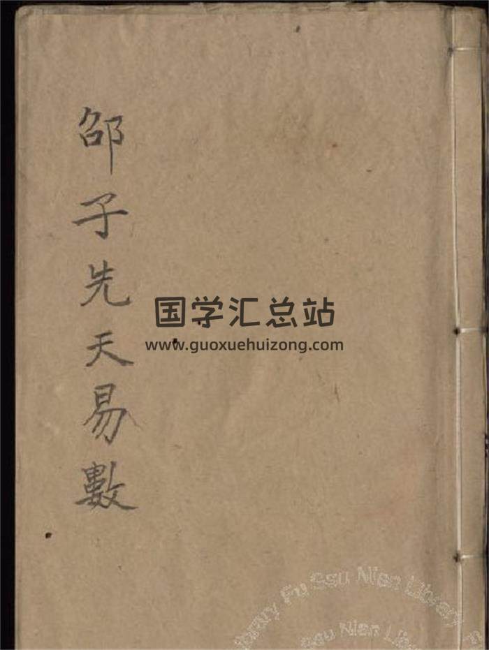 《邵子先天易数》清康熙本69页(双页版)PDF电子书-封面易学