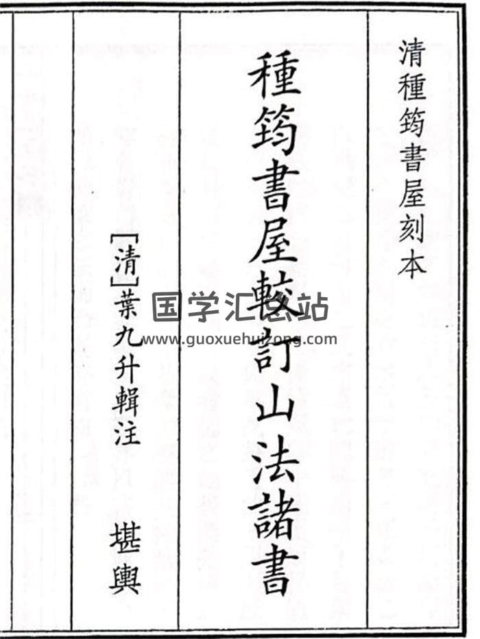 《種筠書屋較訂山法諸書》95頁(雙頁版)PDF電子書-封面風水