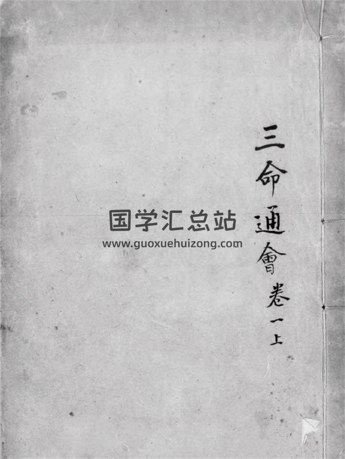 《三命通会》十二卷.明.万民英撰.明万历六年刊本1221页(双页版)PDF电子书-封面命理学