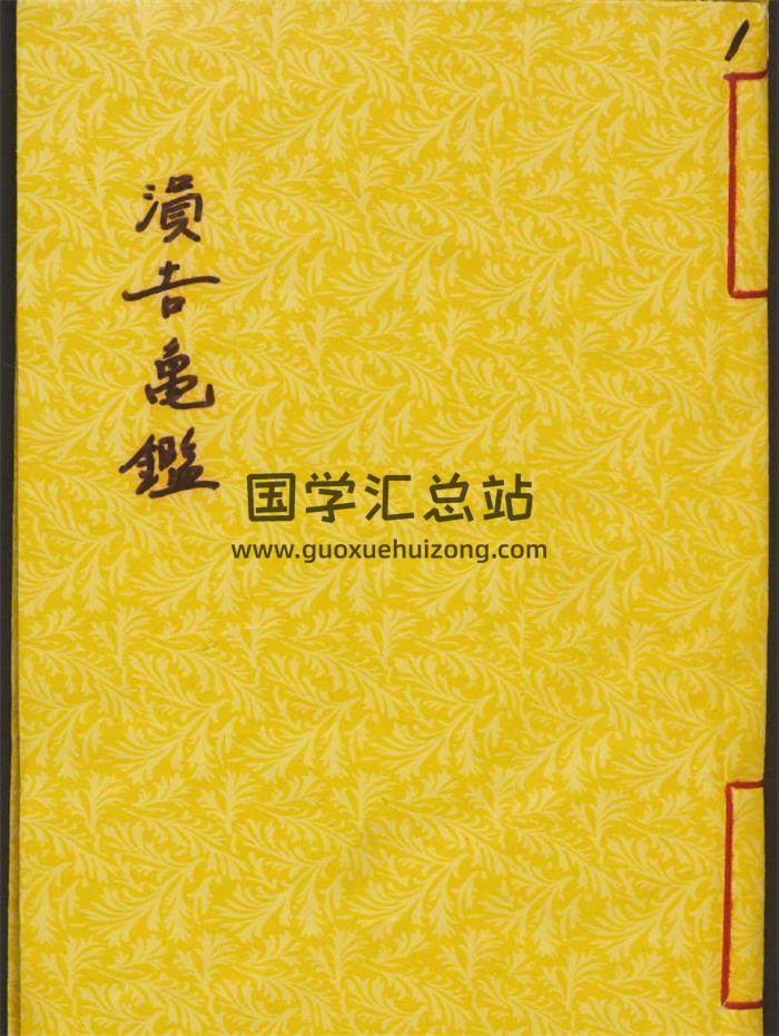 南相吉《涓吉龟监》2卷100页(双页版)PDF电子书-封面易学