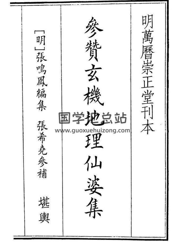 《参赞玄机地理仙婆集》明万历刊315页(双页版)PDF电子书-封面风水
