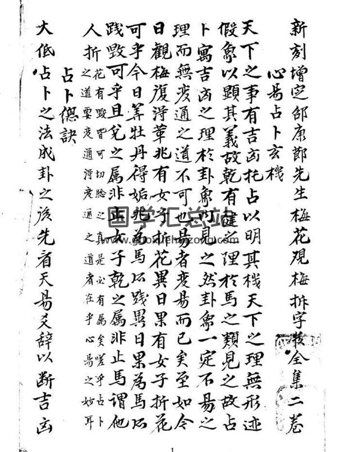 《明朝明抄真本梅花易数 天地人三册》281页PDF电子书-封面梅花易数