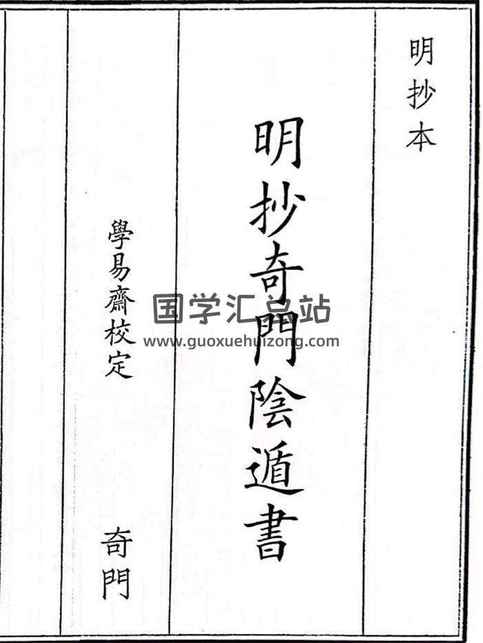 《明抄奇门阴遁书》A5版326页(双页版)PDF电子书-封面奇门遁甲