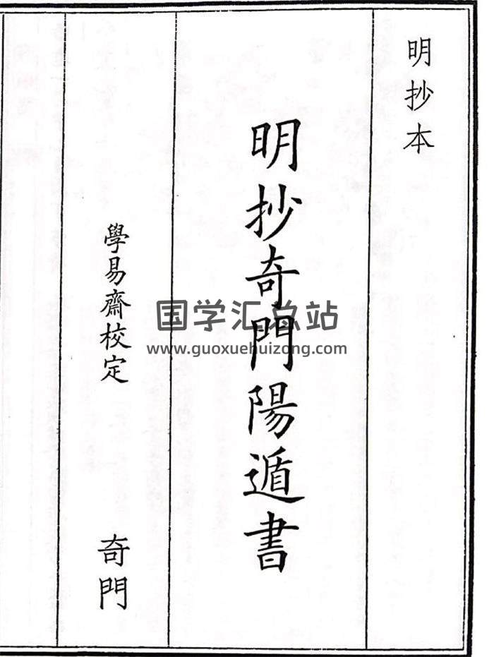 《明抄奇门阳遁书》A5版325页(双页版)PDF电子书-封面奇门遁甲