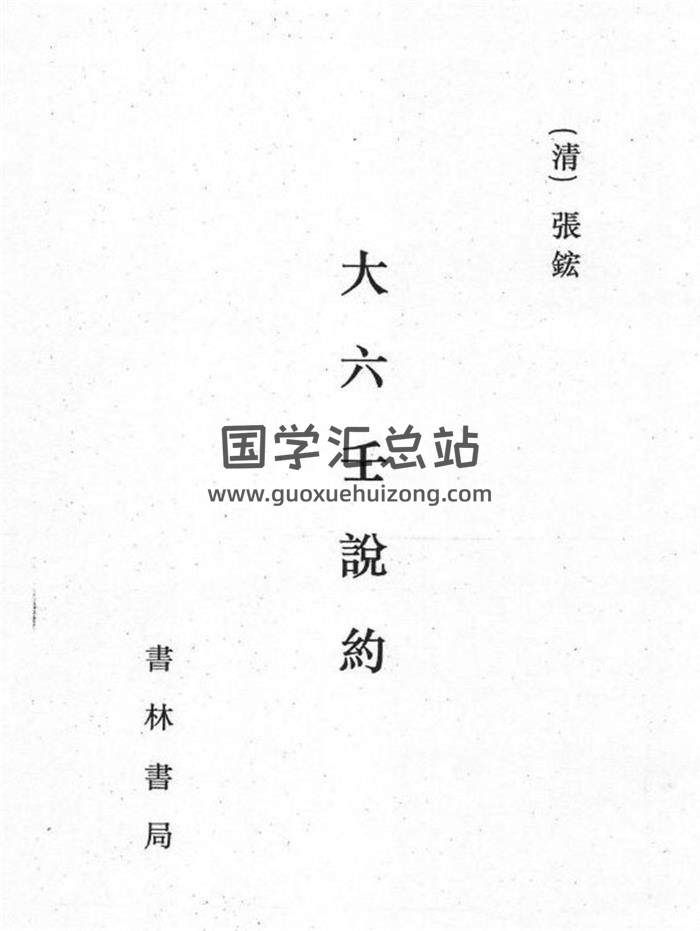《大六壬说约》2个版本PDF电子书-封面六壬