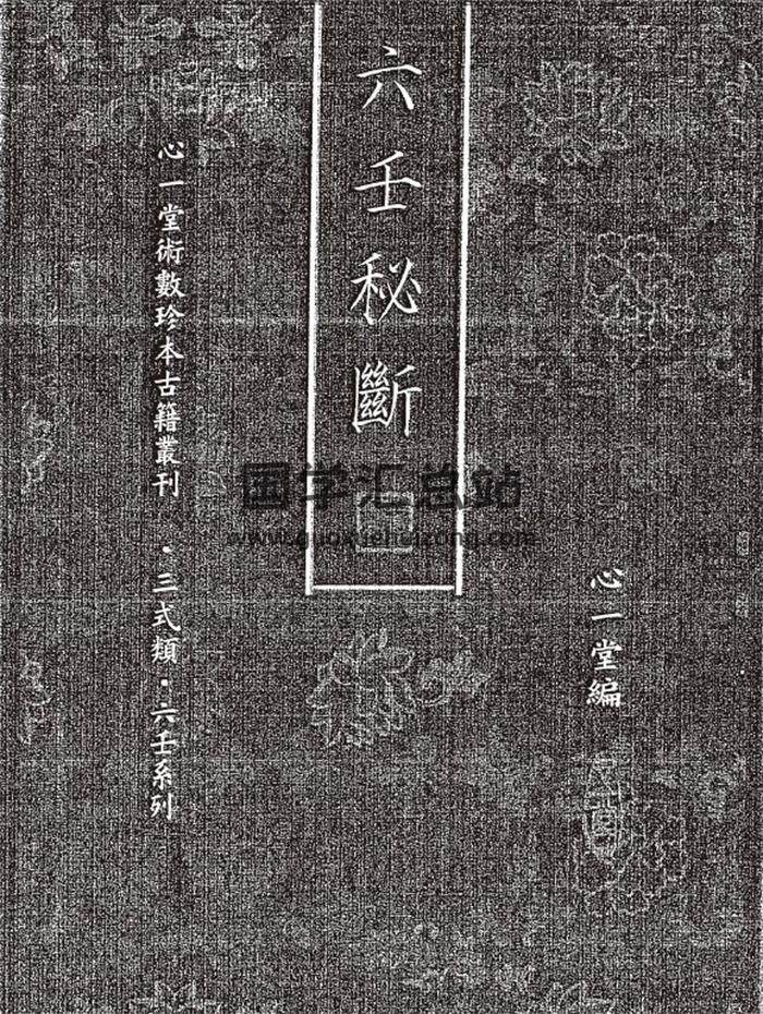 《六壬秘断》4个版PDF电子书-封面六壬