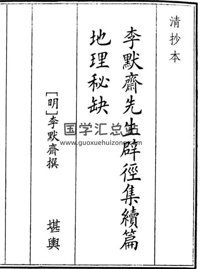 《李默斋先生辟径集续篇地理秘缺》65页(双页版)PDF电子书-封面风水