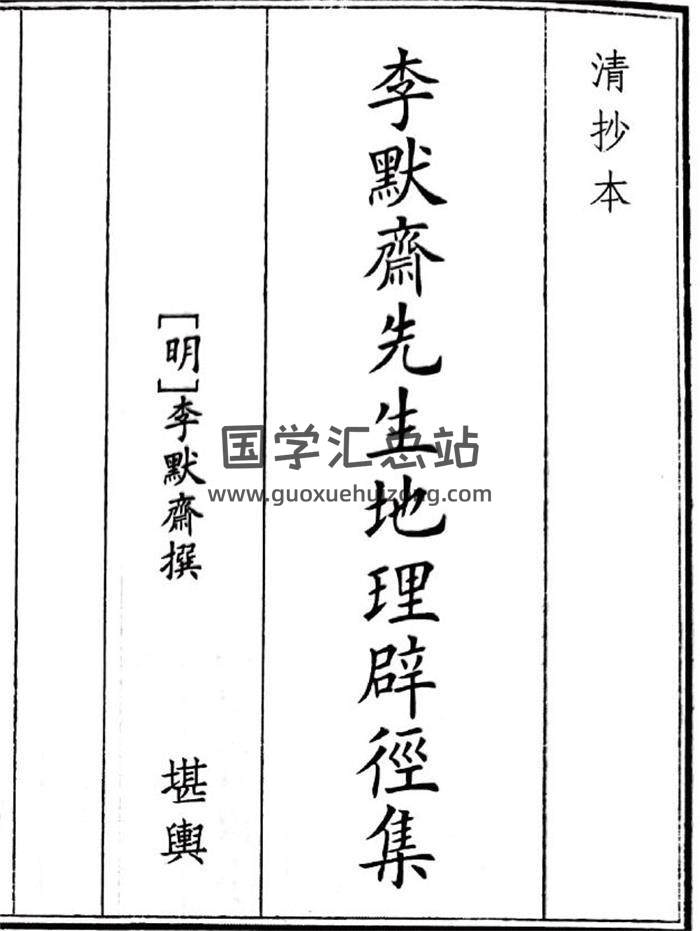 《李默斋先生地理辟径集》50页(双页版)PDF电子书-封面风水
