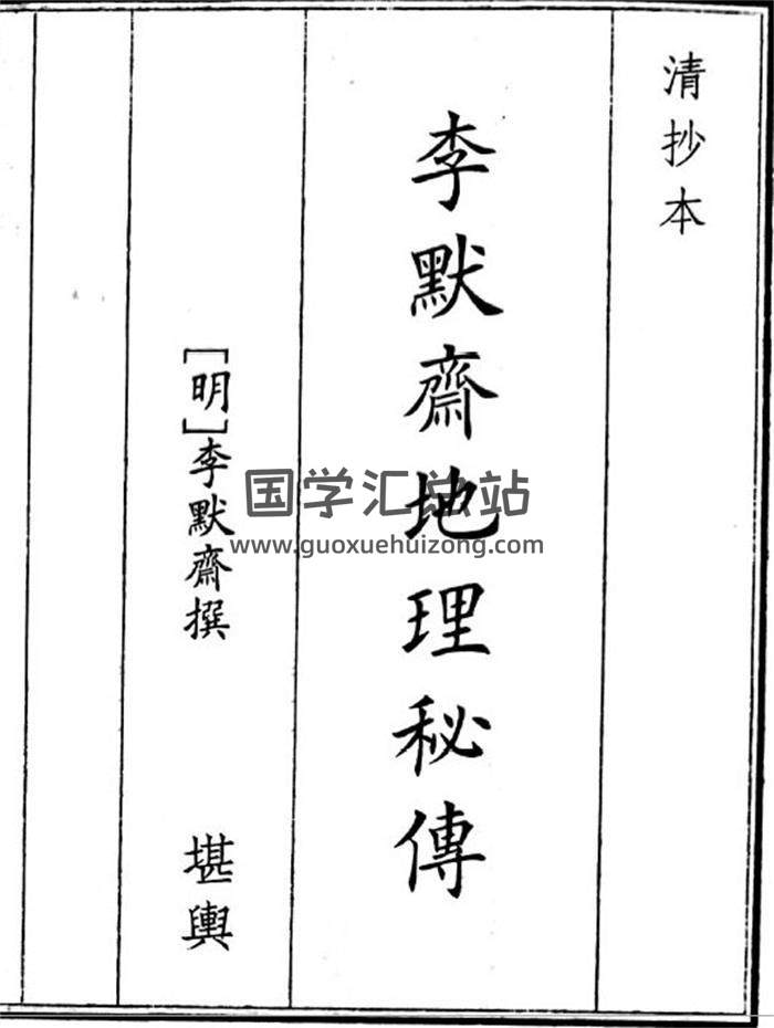 《李默斋地理秘传》51页(双页版)PDF电子书-封面风水