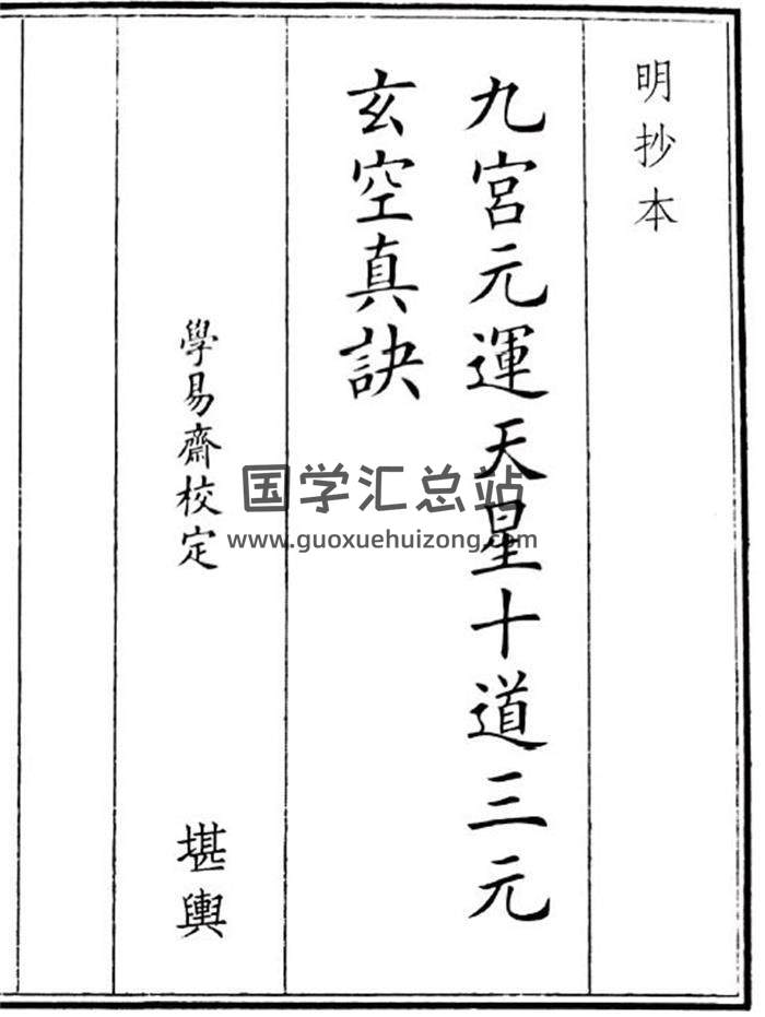 《九宫元运天星十道三元玄空真决》95页(双页版)PDF电子书-封面风水