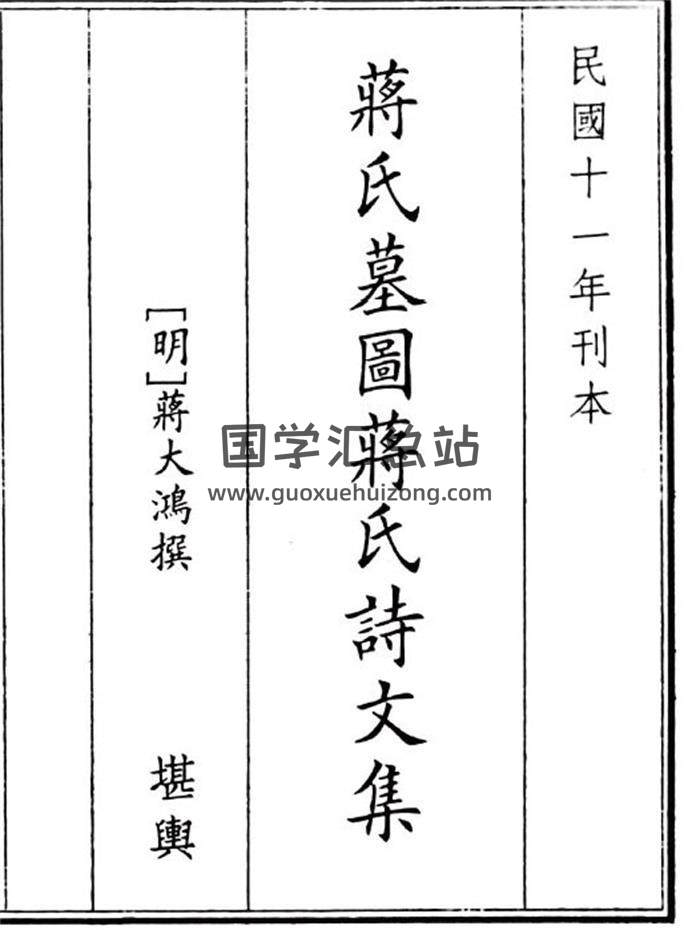《蒋氏墓园蒋氏诗文集》61页(双页版)PDF电子书-封面风水