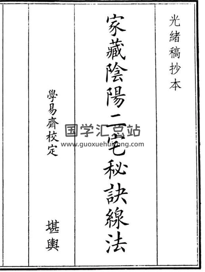 《家藏阴阳二宅秘诀腺法》58页(双页版)PDF电子书-封面风水