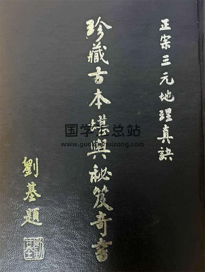 《珍藏古本堪舆秘笈奇书》1266页PDF电子书-封面风水