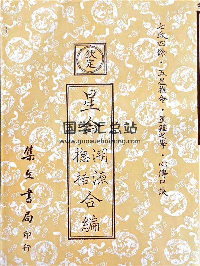 张果老 撰《星命 合编》409页页PDF电子书-封面占卜预测