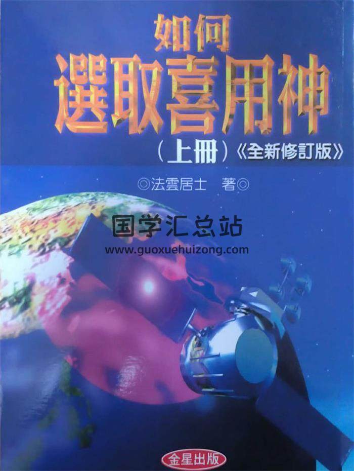 法云居士《如何选取喜用神》上中下3册PDF电子书-封面命理学