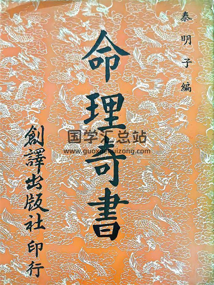 泰明子《命理奇书》307页PDF电子书-封面命理学