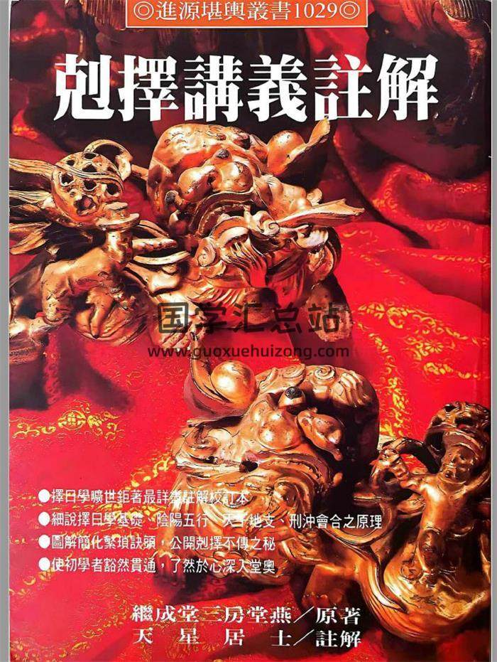 天星居士《克择讲义注解》完整版753页PDF电子书-封面择日