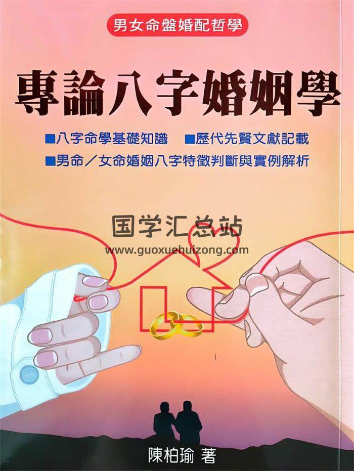 陈柏瑜《专论八字婚姻学》480页PDF电子书-封面命理学