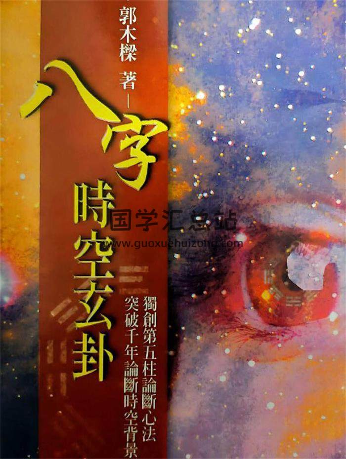 郭木梁《八字时空玄卦》280页PDF电子书-封面命理学