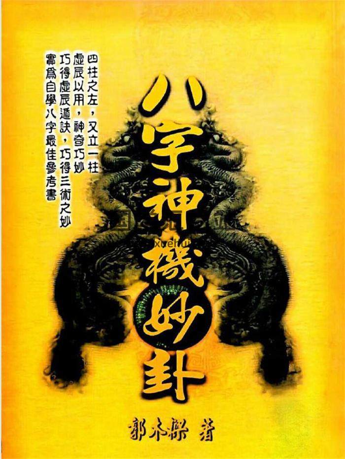 郭木梁《八字神机妙卦》345页PDF电子书-封面命理学