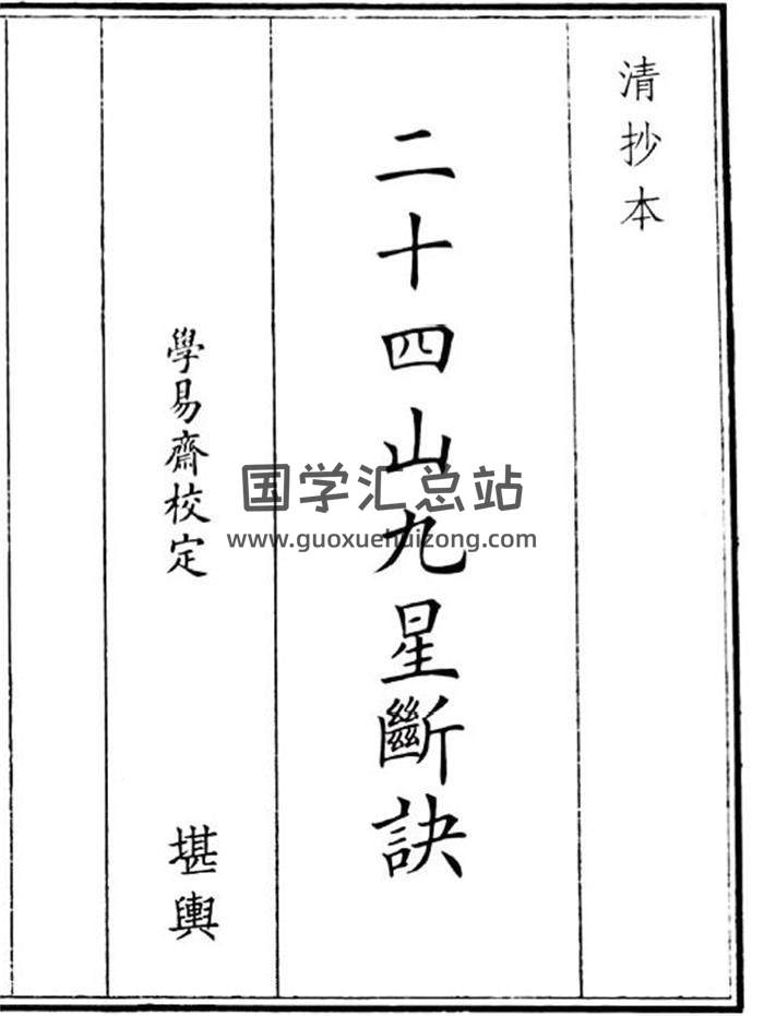 《二十四山九星断决》94页(双页版)PDF电子书-封面风水