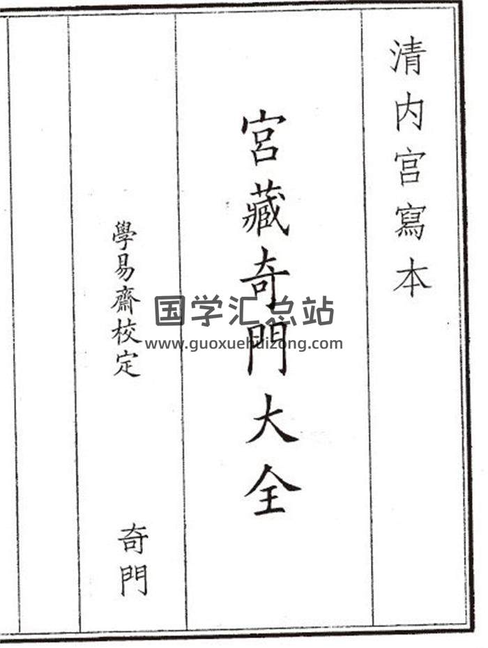 《宫藏奇门大全》622页(双页版)PDF电子书-封面奇门遁甲