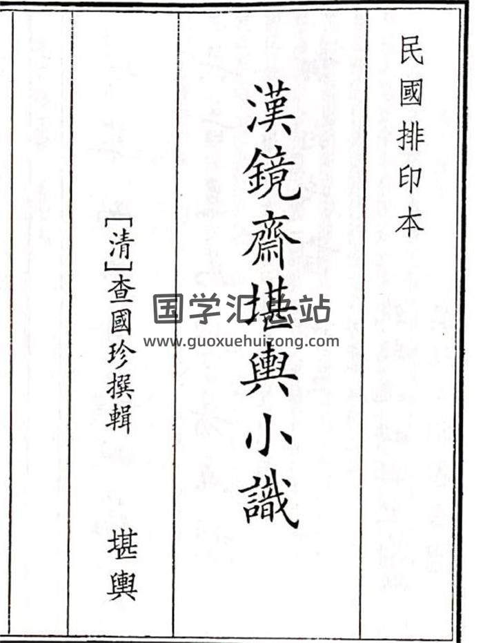 《汉镜齐堪兴小识》68页(双页版)PDF电子书-封面风水