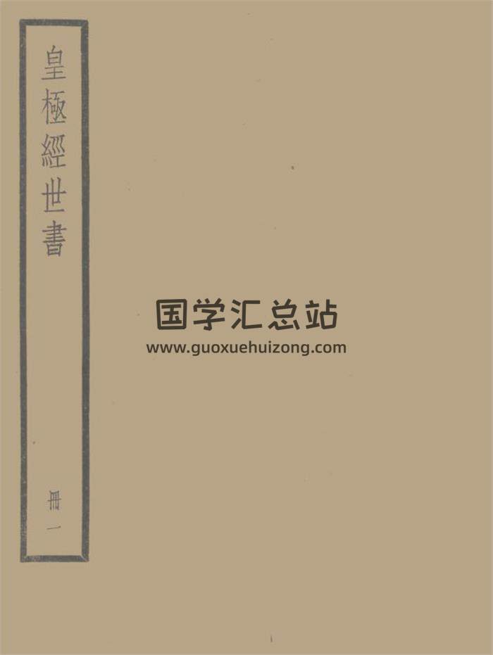 四部备要子部之《皇极经世书》邵雍 202页PDF电子书-封面易学