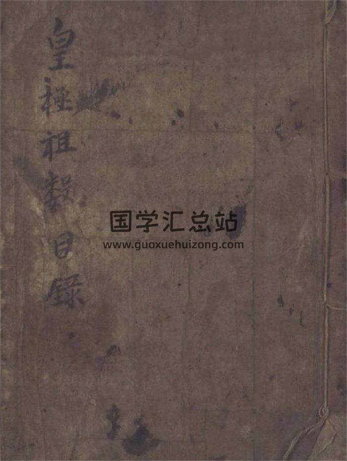 《皇极祖数》734页PDF电子书-封面易学