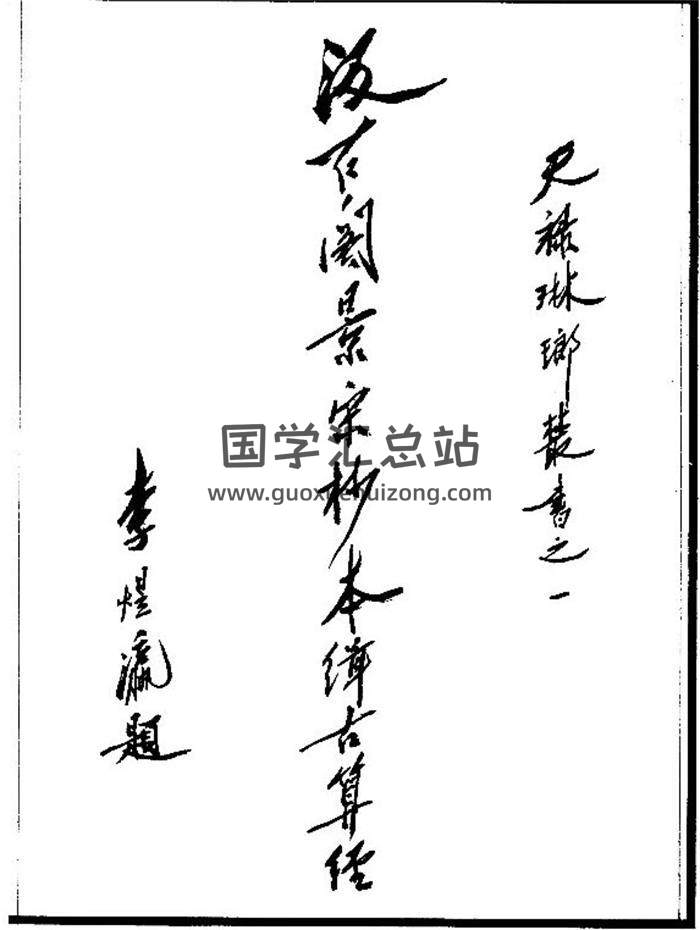 汲古阁景宋钞本《缉古算经》76页PDF电子书-封面易学