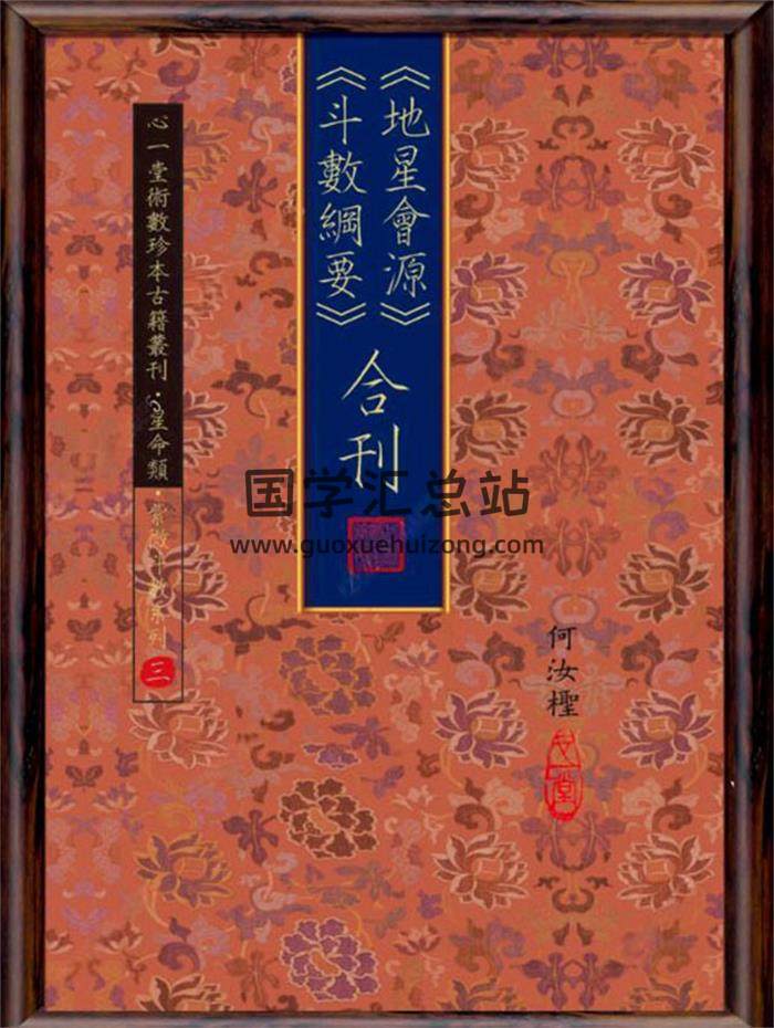 《地星会源斗数纲要合刊》心一堂编166页PDF电子书-封面风水