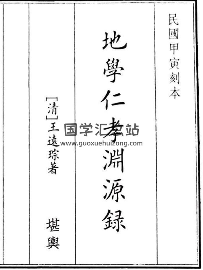 《地学仁孝渊源录》39页(双页版)PDF电子书-封面风水