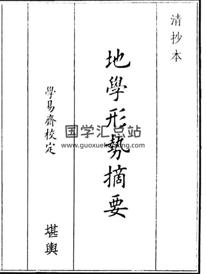 《地学形势摘要》79页(双页版)PDF电子书-封面风水