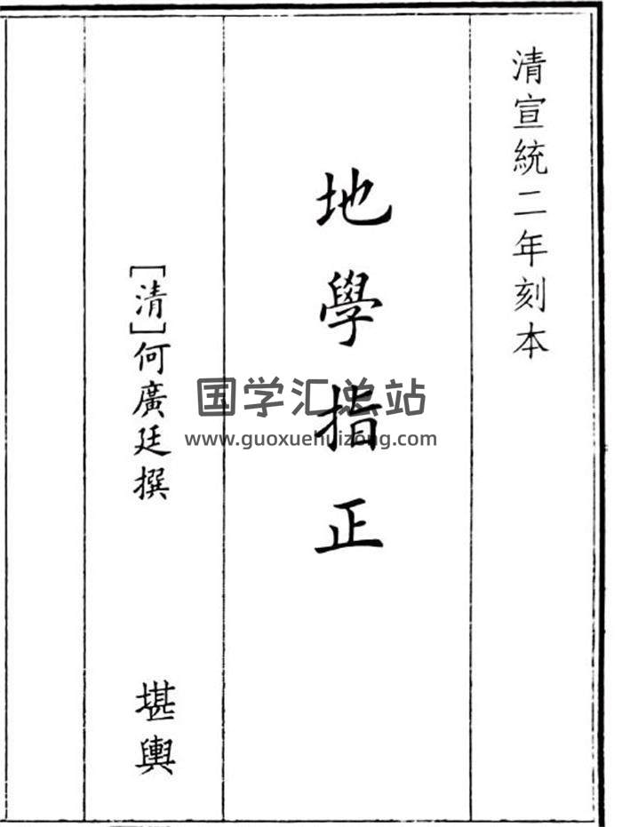 《地学指正》47页(双页版)PDF电子书-封面风水