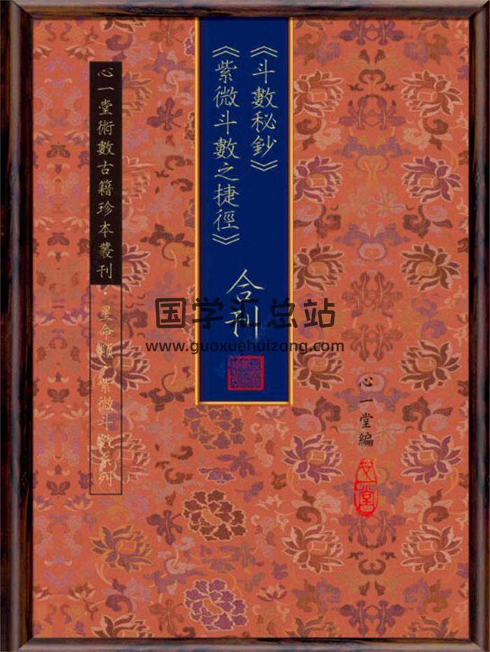 《斗数秘钞 紫微斗数之捷径 合刊》心一堂编117页(双页版)PDF电子书-封面紫微斗数