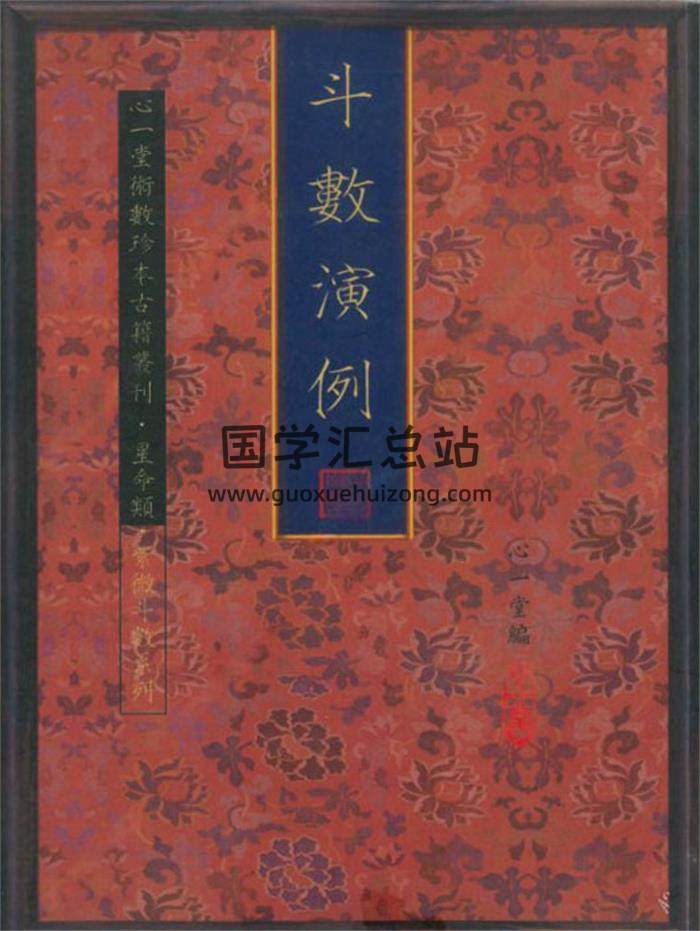 《斗数演例》心一堂编82页(双页版)PDF电子书-封面紫微斗数